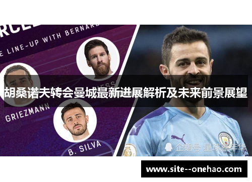 胡桑诺夫转会曼城最新进展解析及未来前景展望