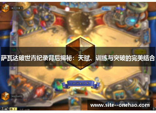 萨瓦达破世青纪录背后揭秘：天赋、训练与突破的完美结合