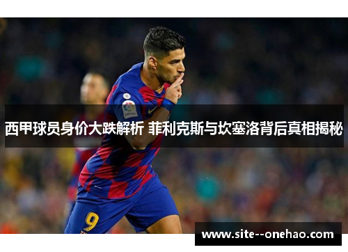 西甲球员身价大跌解析 菲利克斯与坎塞洛背后真相揭秘