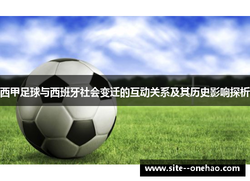 西甲足球与西班牙社会变迁的互动关系及其历史影响探析