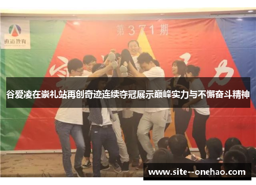 谷爱凌在崇礼站再创奇迹连续夺冠展示巅峰实力与不懈奋斗精神 谷爱凌在崇礼站再创奇迹连续夺冠展示巅峰实力与不懈奋斗精神