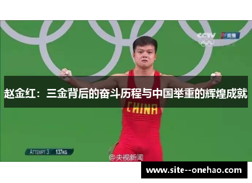 赵金红：三金背后的奋斗历程与中国举重的辉煌成就