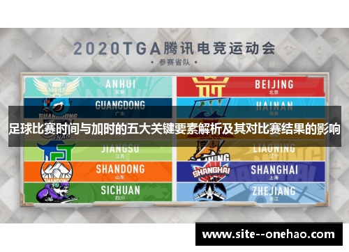 足球比赛时间与加时的五大关键要素解析及其对比赛结果的影响