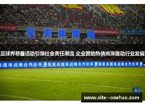 足球界慈善活动引领社会责任潮流 企业赞助热情高涨推动行业发展