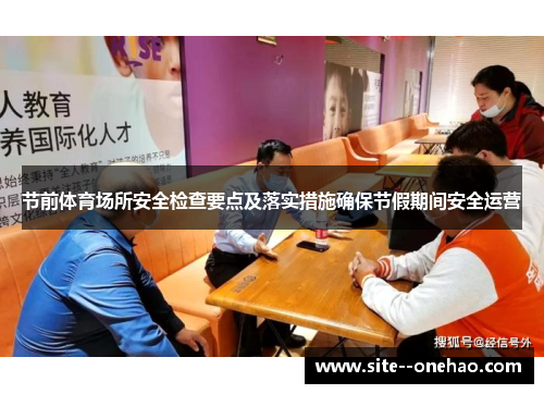 节前体育场所安全检查要点及落实措施确保节假期间安全运营 节前体育场所安全检查要点及落实措施确保节假期间安全运营