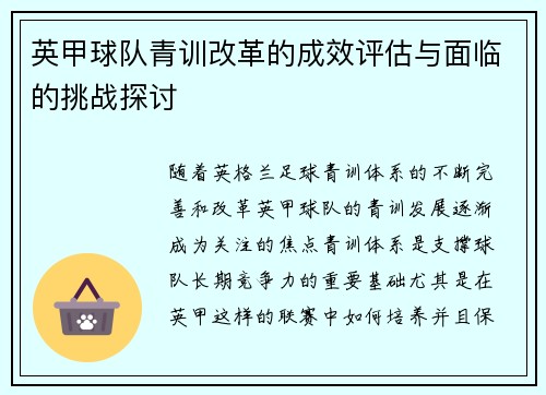 英甲球队青训改革的成效评估与面临的挑战探讨 英甲球队青训改革的成效评估与面临的挑战探讨