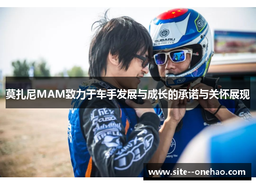 莫扎尼MAM致力于车手发展与成长的承诺与关怀展现
