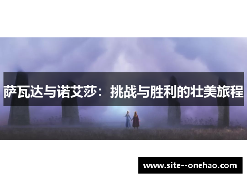 萨瓦达与诺艾莎：挑战与胜利的壮美旅程