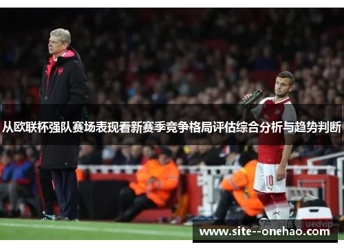 从欧联杯强队赛场表现看新赛季竞争格局评估综合分析与趋势判断