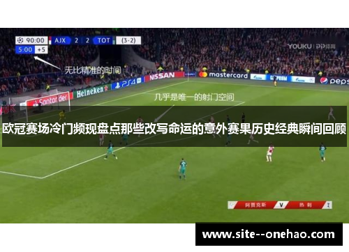 欧冠赛场冷门频现盘点那些改写命运的意外赛果历史经典瞬间回顾 欧冠赛场冷门频现盘点那些改写命运的意外赛果历史经典瞬间回顾