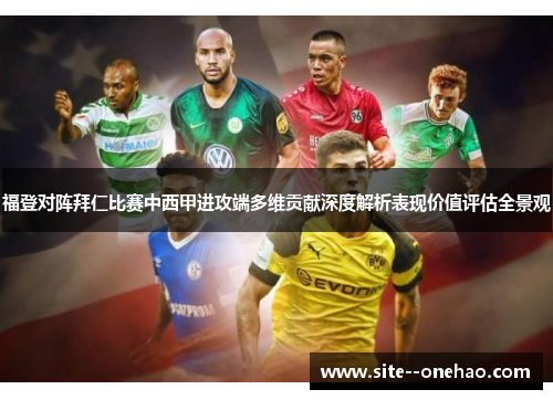 福登对阵拜仁比赛中西甲进攻端多维贡献深度解析表现价值评估全景观 福登对阵拜仁比赛中西甲进攻端多维贡献深度解析表现价值评估全景观