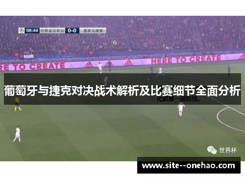 葡萄牙与捷克对决战术解析及比赛细节全面分析 葡萄牙与捷克对决战术解析及比赛细节全面分析