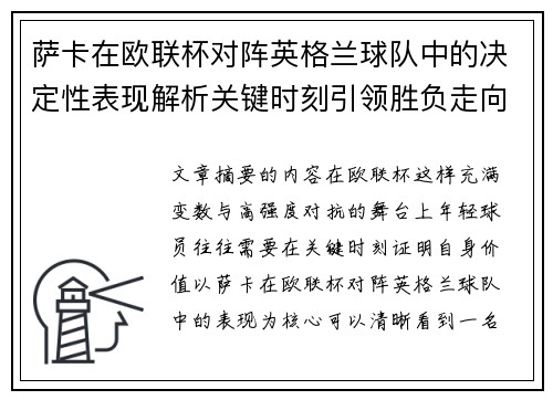 萨卡在欧联杯对阵英格兰球队中的决定性表现解析关键时刻引领胜负走向