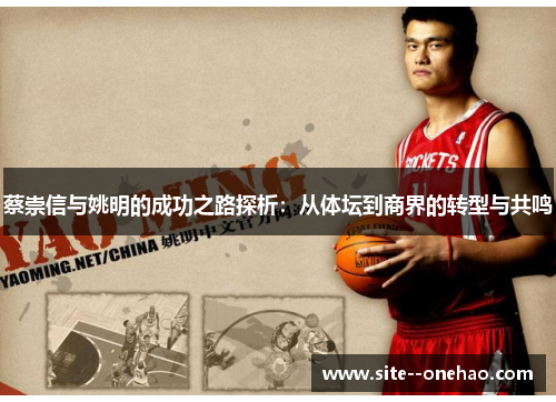 蔡崇信与姚明的成功之路探析:从体坛到商界的转型与共鸣 蔡崇信与姚明的成功之路探析:从体坛到商界的转型与共鸣