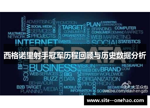西格诺里射手冠军历程回顾与历史数据分析 西格诺里射手冠军历程回顾与历史数据分析