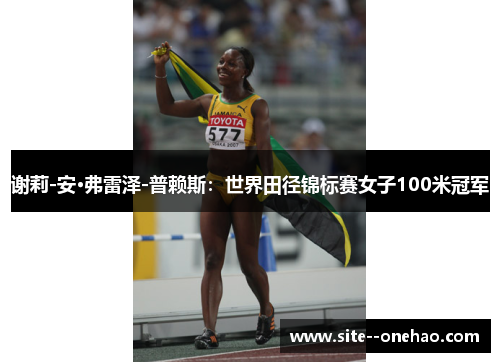 谢莉-安·弗雷泽-普赖斯：世界田径锦标赛女子100米冠军