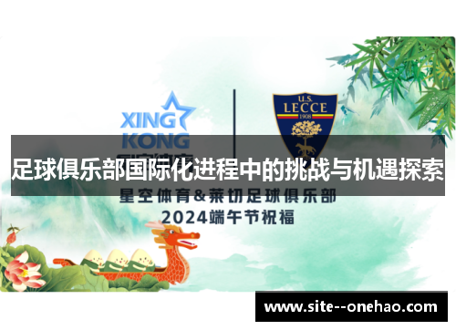 足球俱乐部国际化进程中的挑战与机遇探索 足球俱乐部国际化进程中的挑战与机遇探索