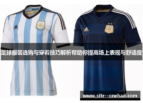足球服装选购与穿着技巧解析帮助你提高场上表现与舒适度
