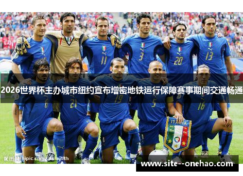 2026世界杯主办城市纽约宣布增密地铁运行保障赛事期间交通畅通 2026世界杯主办城市纽约宣布增密地铁运行保障赛事期间交通畅通