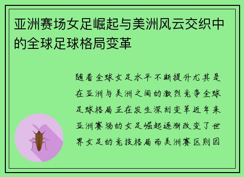 亚洲赛场女足崛起与美洲风云交织中的全球足球格局变革 亚洲赛场女足崛起与美洲风云交织中的全球足球格局变革
