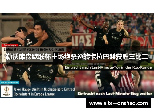 勒沃库森欧联杯主场绝杀逆转卡拉巴赫获胜三比二 勒沃库森欧联杯主场绝杀逆转卡拉巴赫获胜三比二