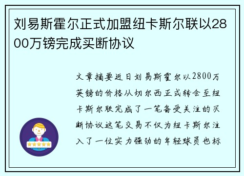 刘易斯霍尔正式加盟纽卡斯尔联以2800万镑完成买断协议
