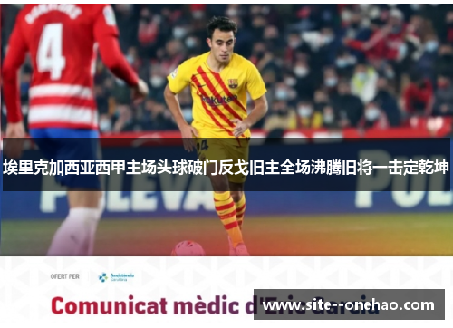 埃里克加西亚西甲主场头球破门反戈旧主全场沸腾旧将一击定乾坤