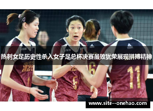 热刺女足历史性杀入女子足总杯决赛虽败犹荣展现拼搏精神 热刺女足历史性杀入女子足总杯决赛虽败犹荣展现拼搏精神
