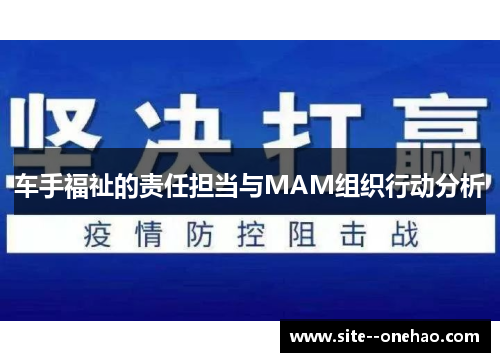 车手福祉的责任担当与MAM组织行动分析
