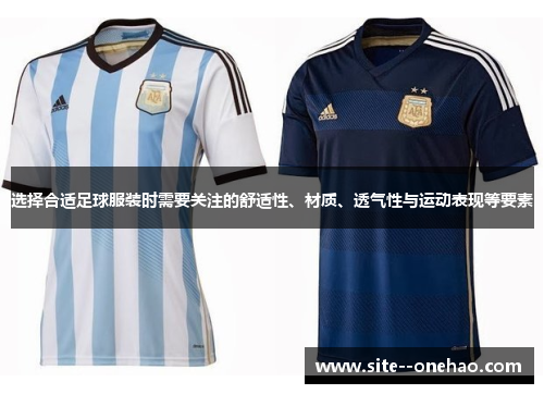 选择合适足球服装时需要关注的舒适性、材质、透气性与运动表现等要素
