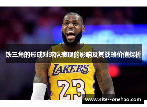 铁三角的形成对球队表现的影响及其战略价值探析