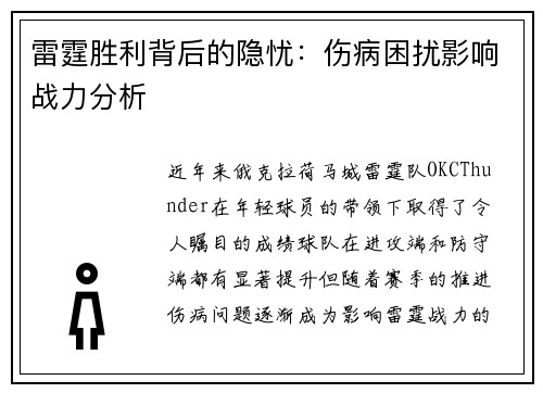 雷霆胜利背后的隐忧：伤病困扰影响战力分析