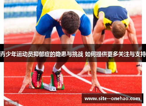 青少年运动员抑郁症的隐患与挑战 如何提供更多关注与支持