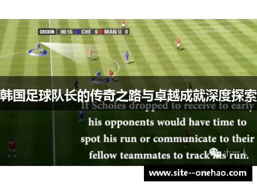 韩国足球队长的传奇之路与卓越成就深度探索
