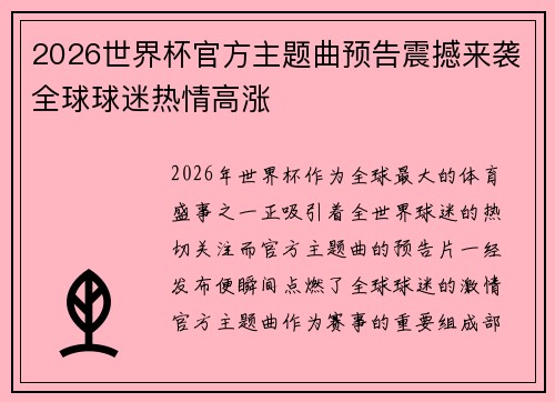 2026世界杯官方主题曲预告震撼来袭全球球迷热情高涨