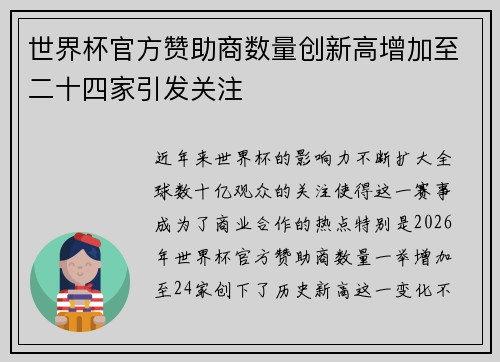 世界杯官方赞助商数量创新高增加至二十四家引发关注