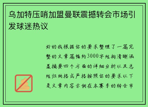 乌加特压哨加盟曼联震撼转会市场引发球迷热议