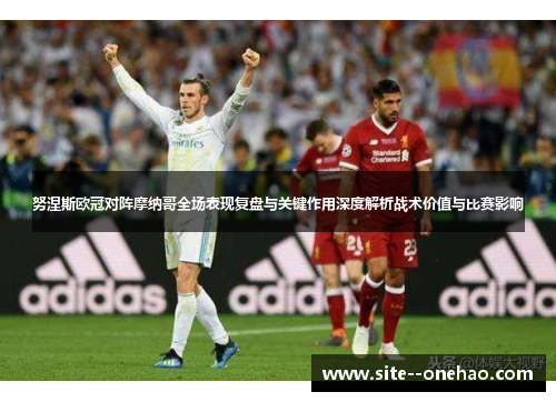 努涅斯欧冠对阵摩纳哥全场表现复盘与关键作用深度解析战术价值与比赛影响 努涅斯欧冠对阵摩纳哥全场表现复盘与关键作用深度解析战术价值与比赛影响