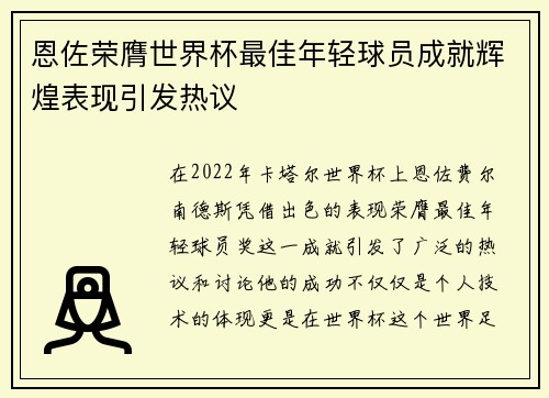 恩佐荣膺世界杯最佳年轻球员成就辉煌表现引发热议 恩佐荣膺世界杯最佳年轻球员成就辉煌表现引发热议