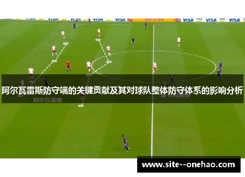 阿尔瓦雷斯防守端的关键贡献及其对球队整体防守体系的影响分析