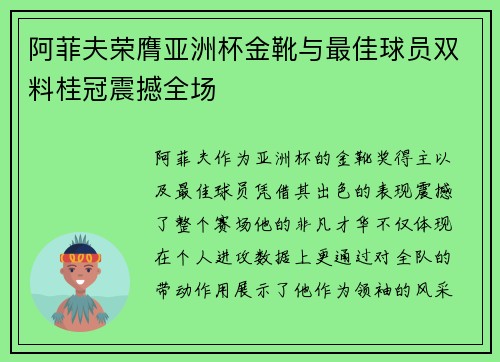 阿菲夫荣膺亚洲杯金靴与最佳球员双料桂冠震撼全场