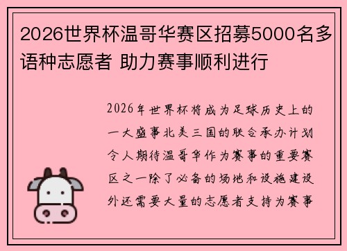 2026世界杯温哥华赛区招募5000名多语种志愿者 助力赛事顺利进行