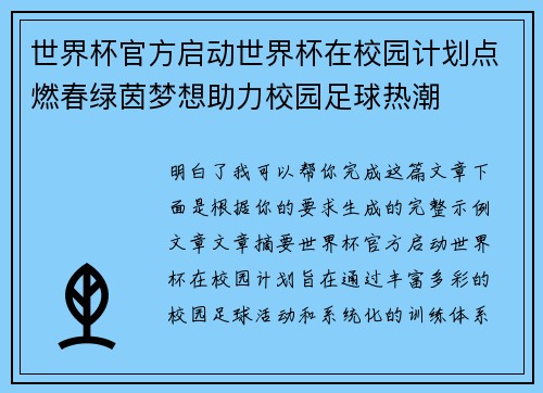 世界杯官方启动世界杯在校园计划点燃春绿茵梦想助力校园足球热潮