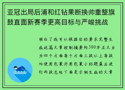 亚冠出局后浦和红钻果断换帅重整旗鼓直面新赛季更高目标与严峻挑战