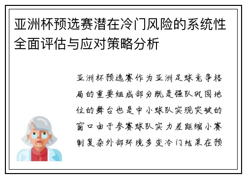亚洲杯预选赛潜在冷门风险的系统性全面评估与应对策略分析