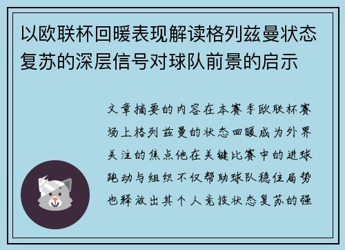 以欧联杯回暖表现解读格列兹曼状态复苏的深层信号对球队前景的启示