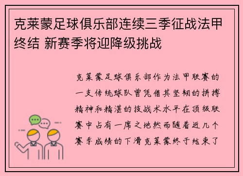 克莱蒙足球俱乐部连续三季征战法甲终结 新赛季将迎降级挑战 克莱蒙足球俱乐部连续三季征战法甲终结 新赛季将迎降级挑战