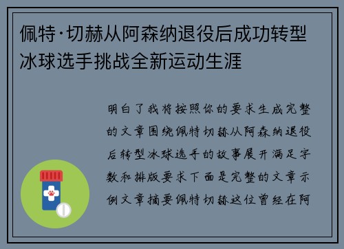 佩特·切赫从阿森纳退役后成功转型冰球选手挑战全新运动生涯