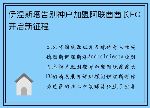 伊涅斯塔告别神户加盟阿联酋酋长FC开启新征程