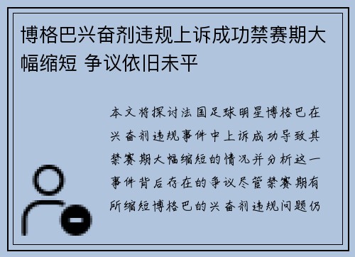 博格巴兴奋剂违规上诉成功禁赛期大幅缩短 争议依旧未平 博格巴兴奋剂违规上诉成功禁赛期大幅缩短 争议依旧未平
